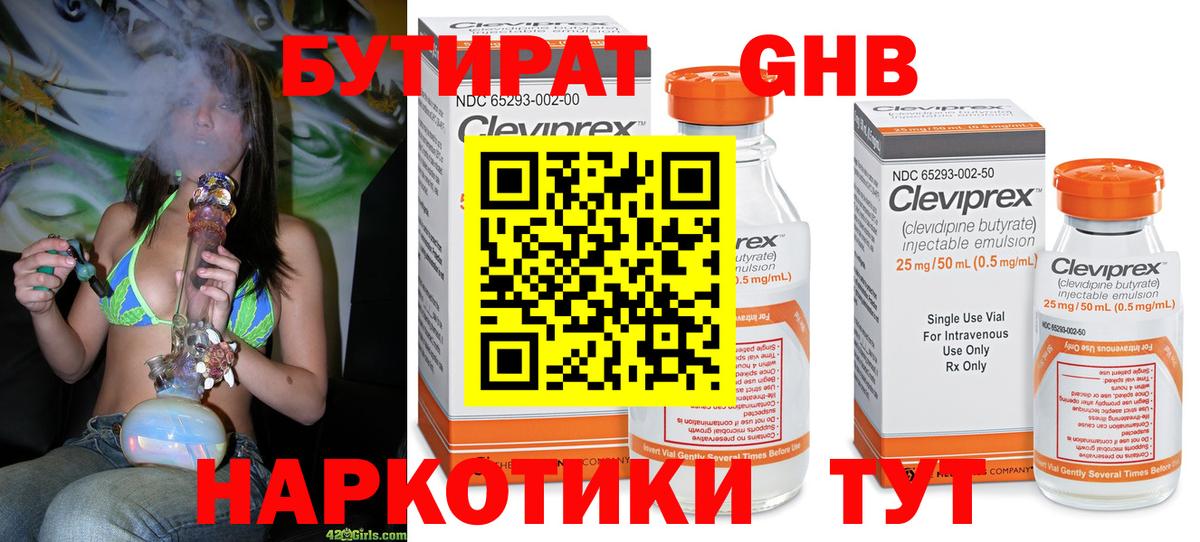 БУТИРАТ оксибутират Боровичи