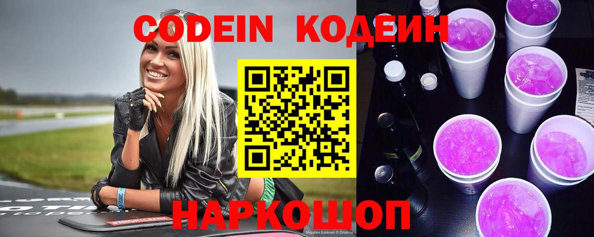 Кодеин напиток Lean (лин) Боровичи