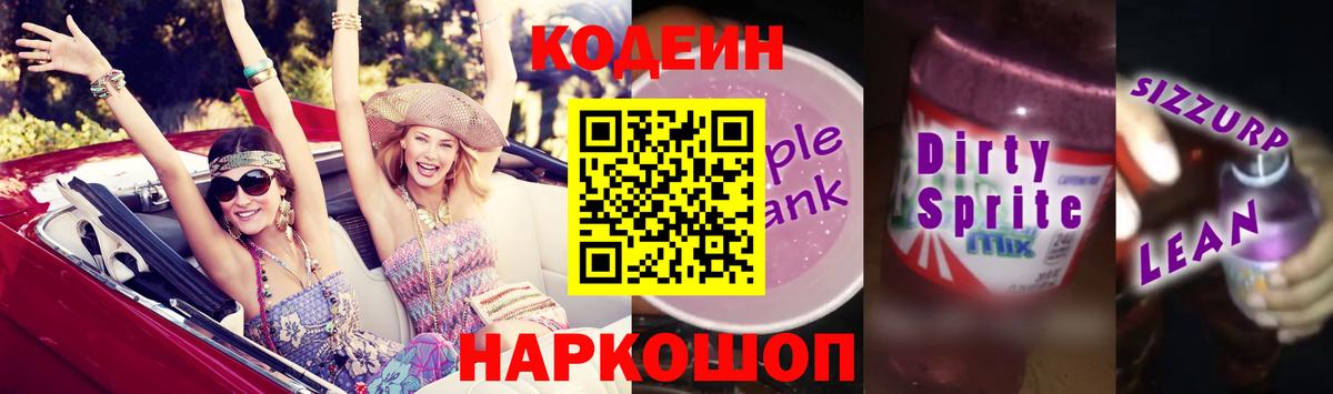 Codein Purple Drank  Боровичи 